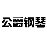 公爵回收