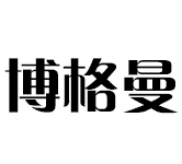 伯格曼回收