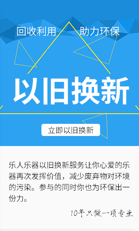 乐人乐器以旧换新